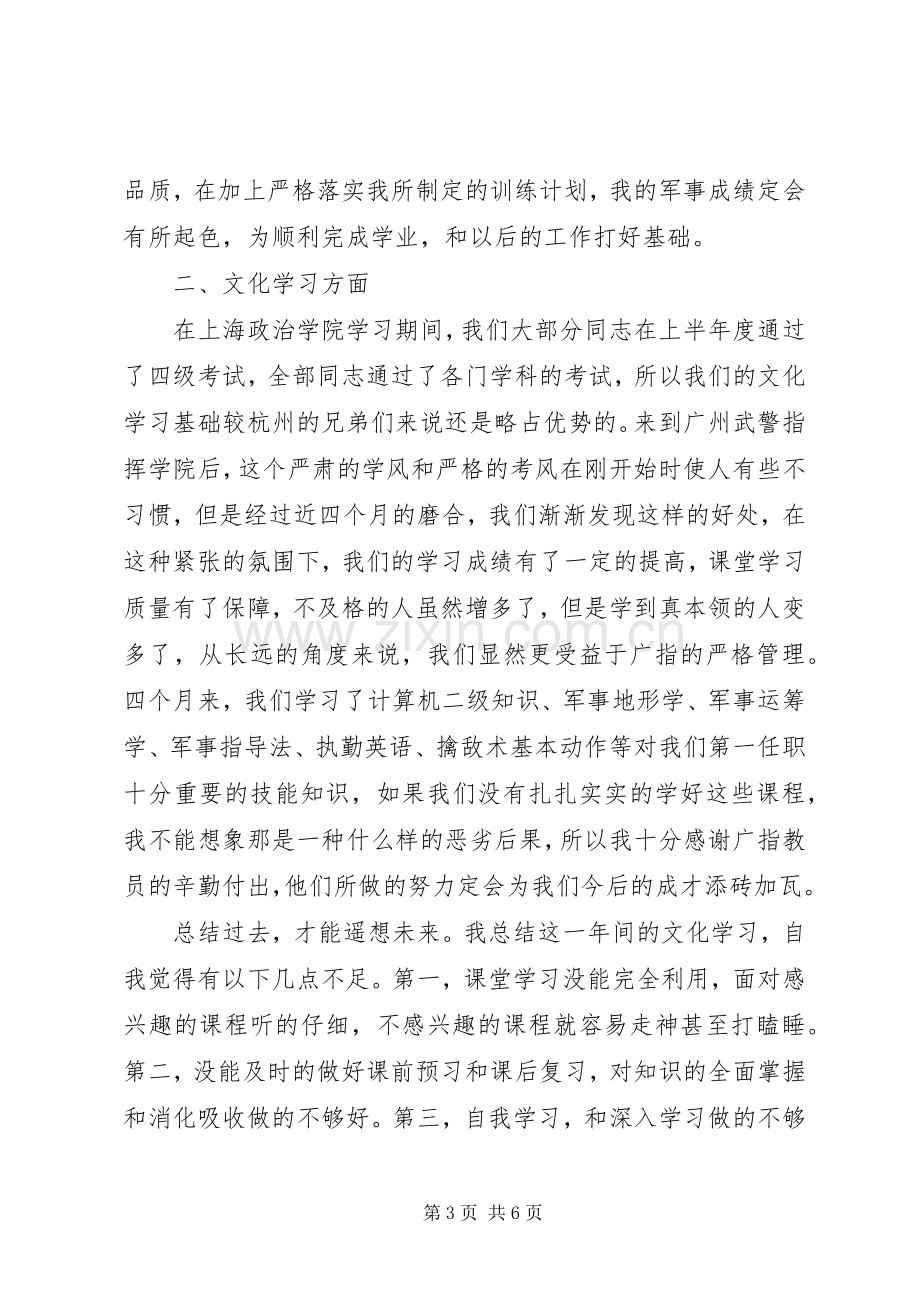 军校学员个人总结1 .docx_第3页