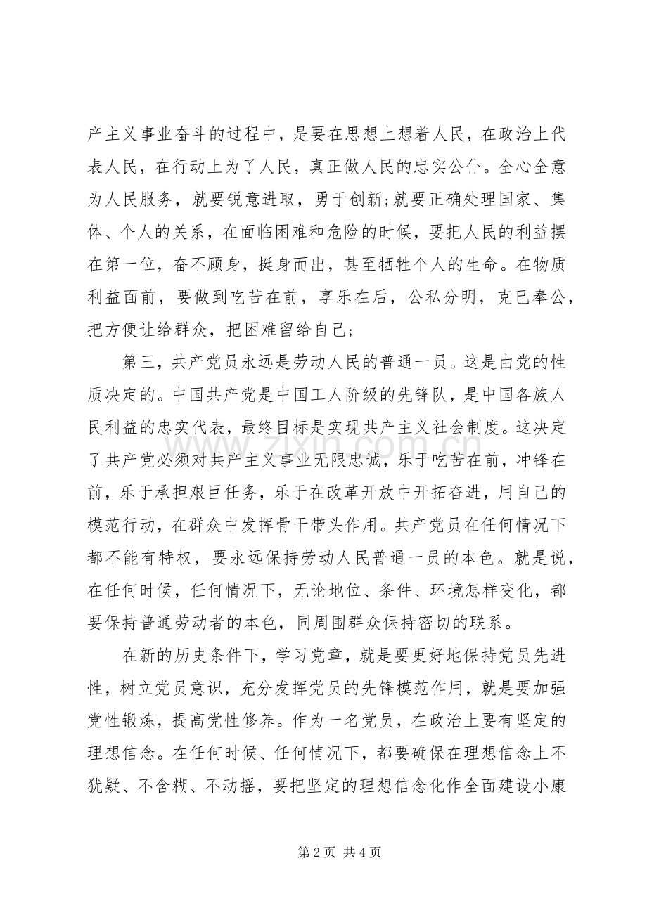 党章学习总结20XX年.docx_第2页