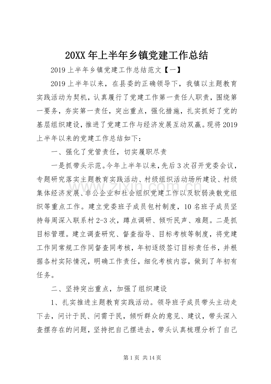 20XX年上半年乡镇党建工作总结.docx_第1页