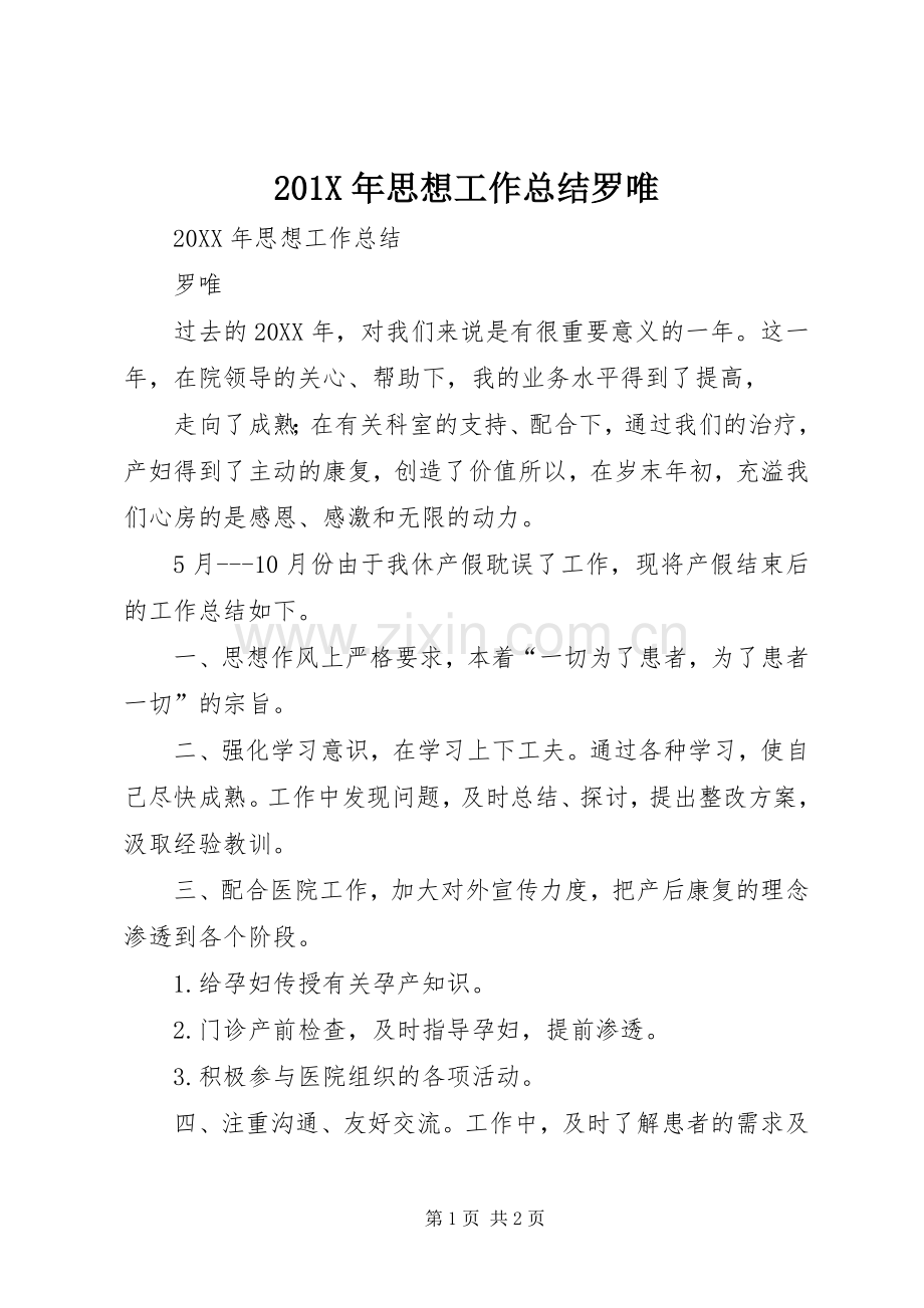 202X年思想工作总结罗唯.docx_第1页