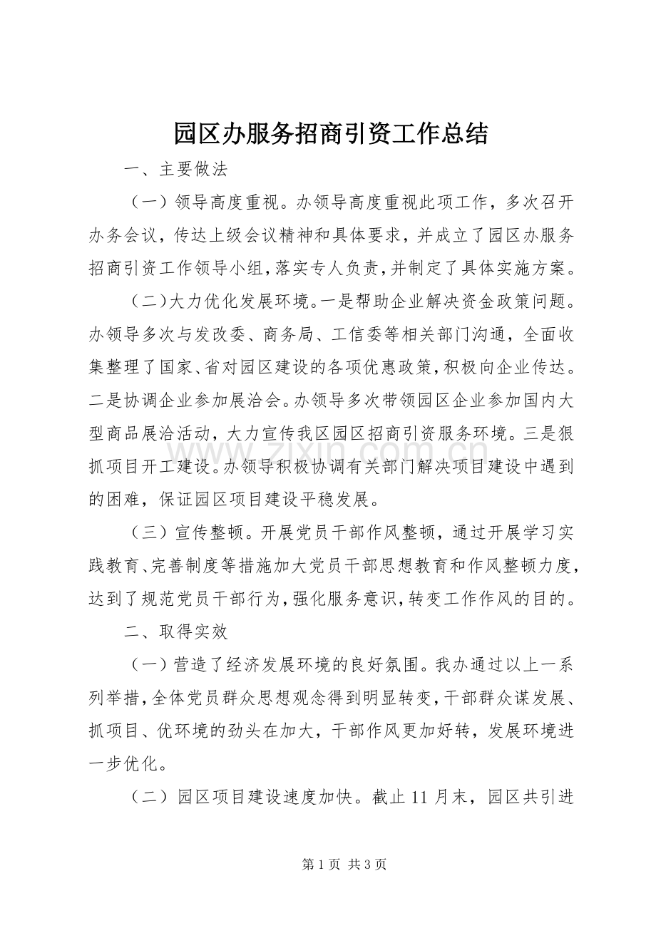 园区办服务招商引资工作总结 .docx_第1页