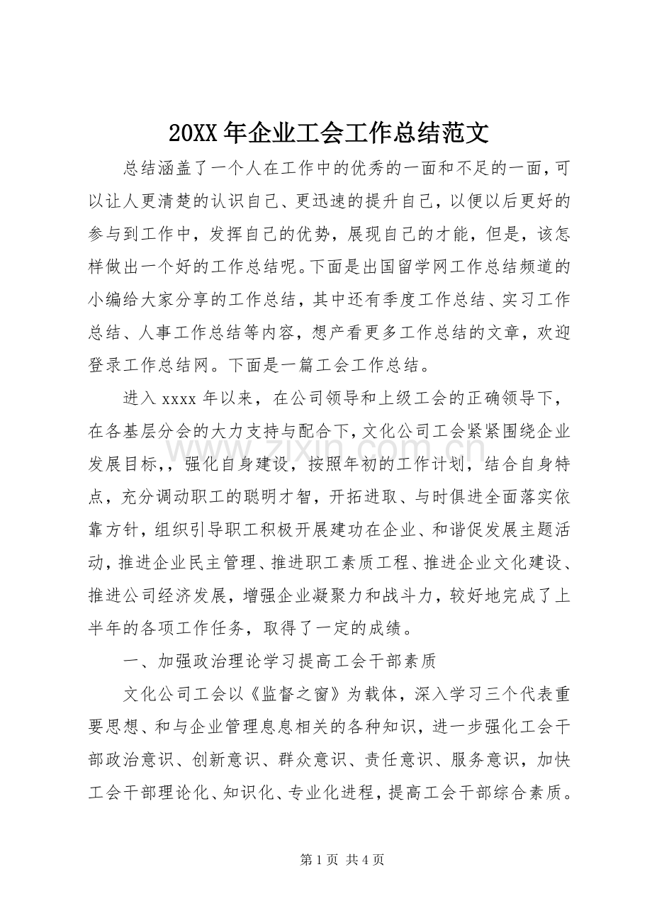 20XX年企业工会工作总结范文 .docx_第1页