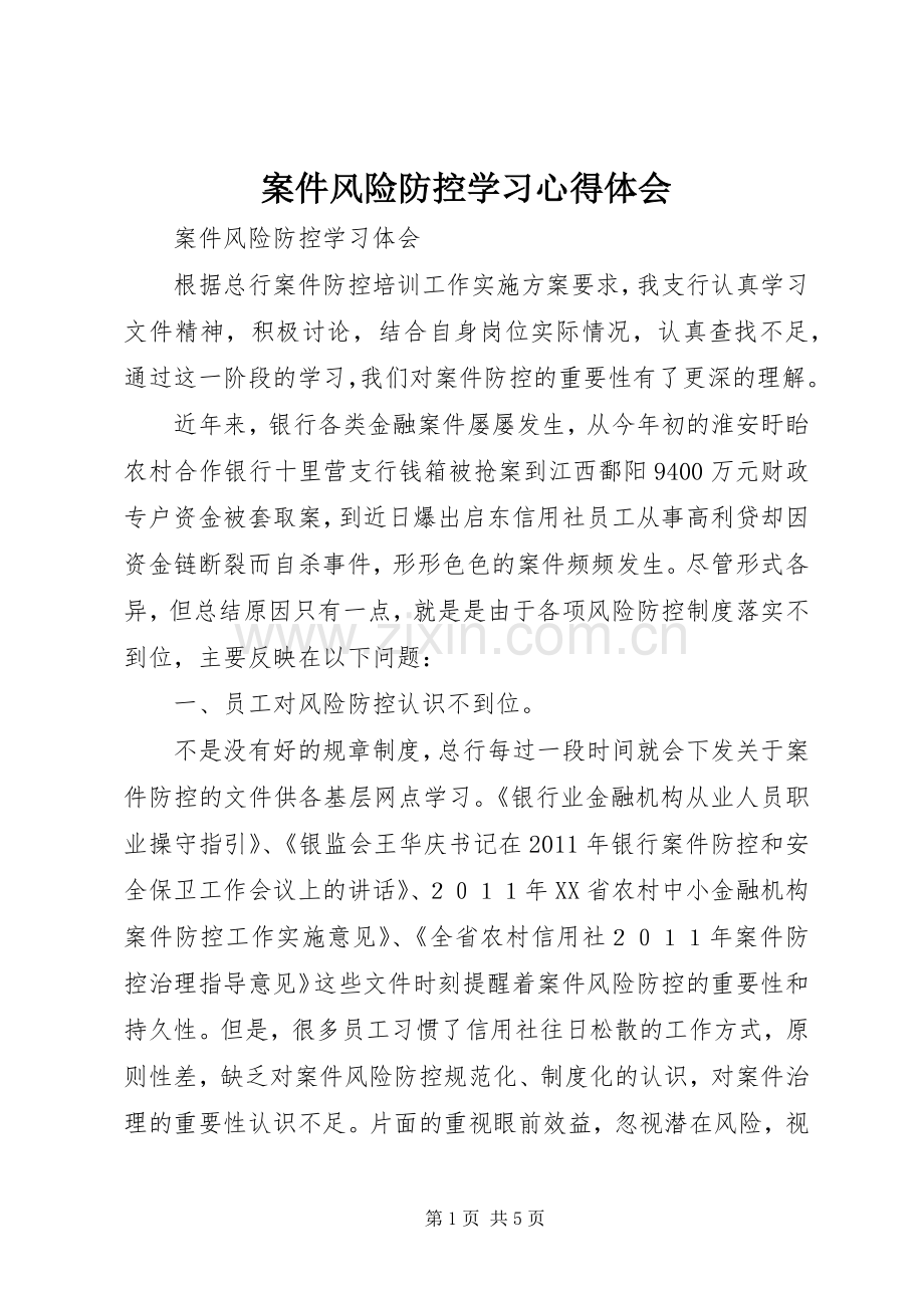 案件风险防控学习体会心得.docx_第1页