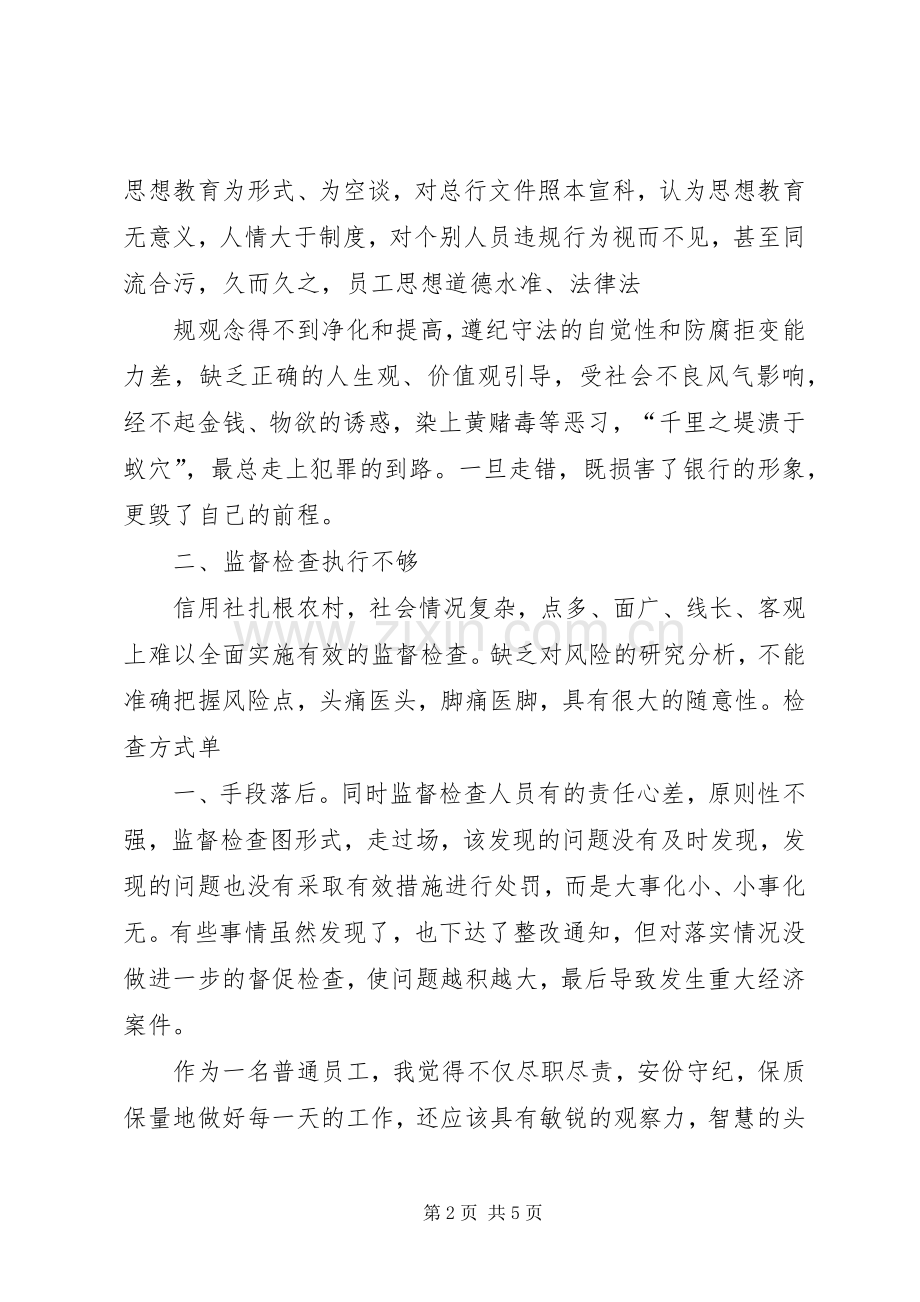 案件风险防控学习体会心得.docx_第2页