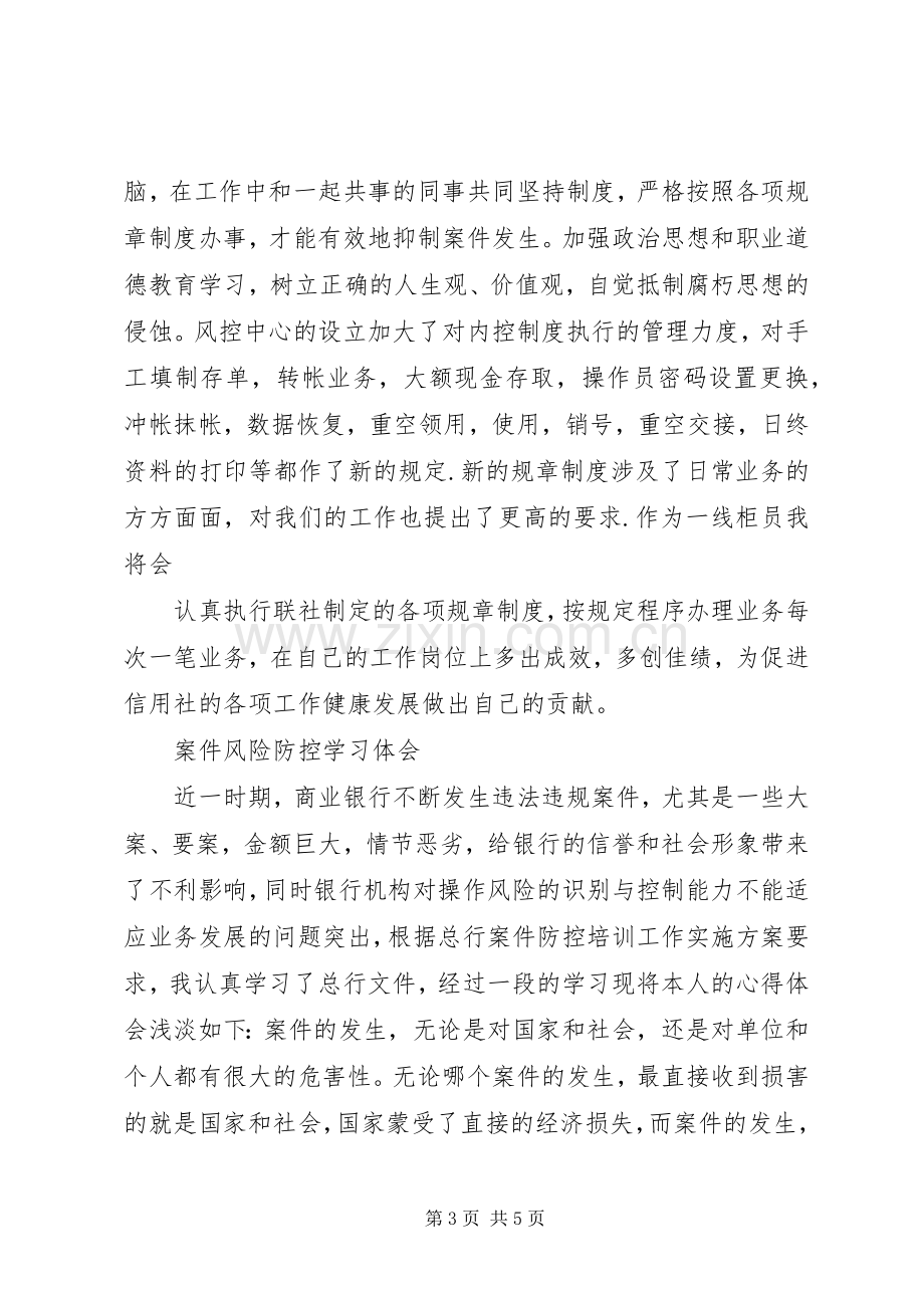 案件风险防控学习体会心得.docx_第3页