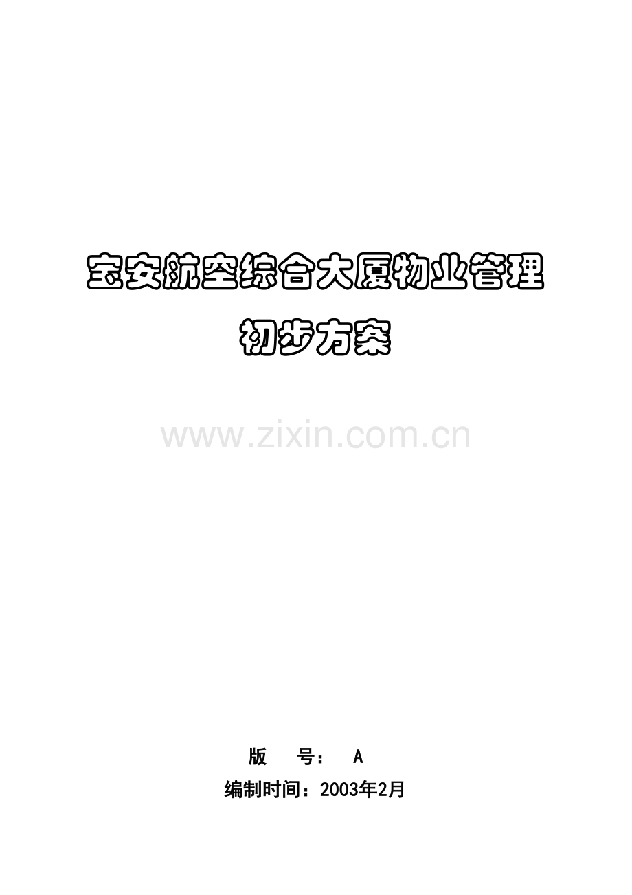 宝安航空大厦物业管理方案.docx_第1页