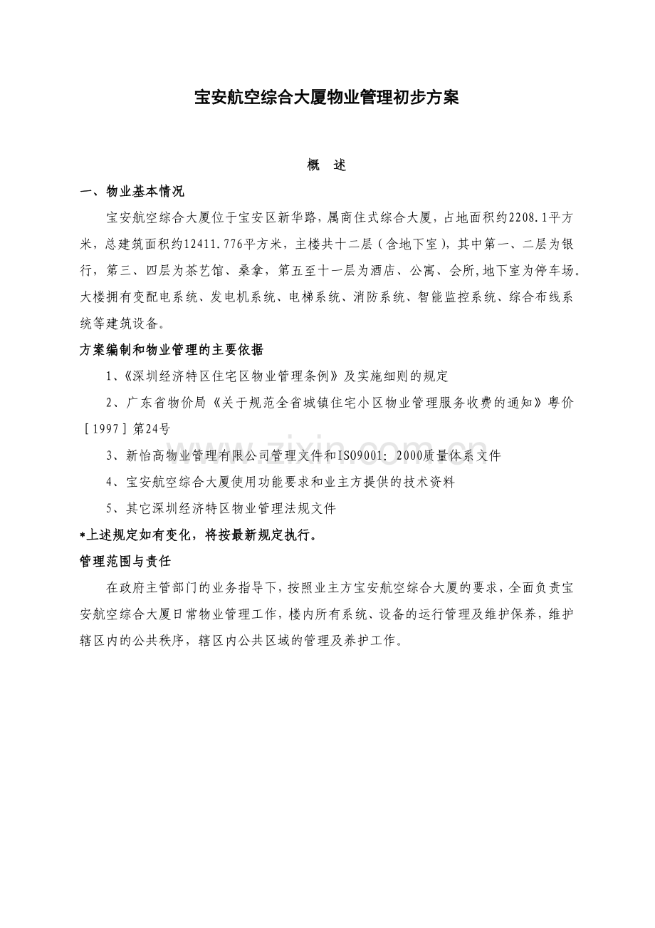 宝安航空大厦物业管理方案.docx_第2页