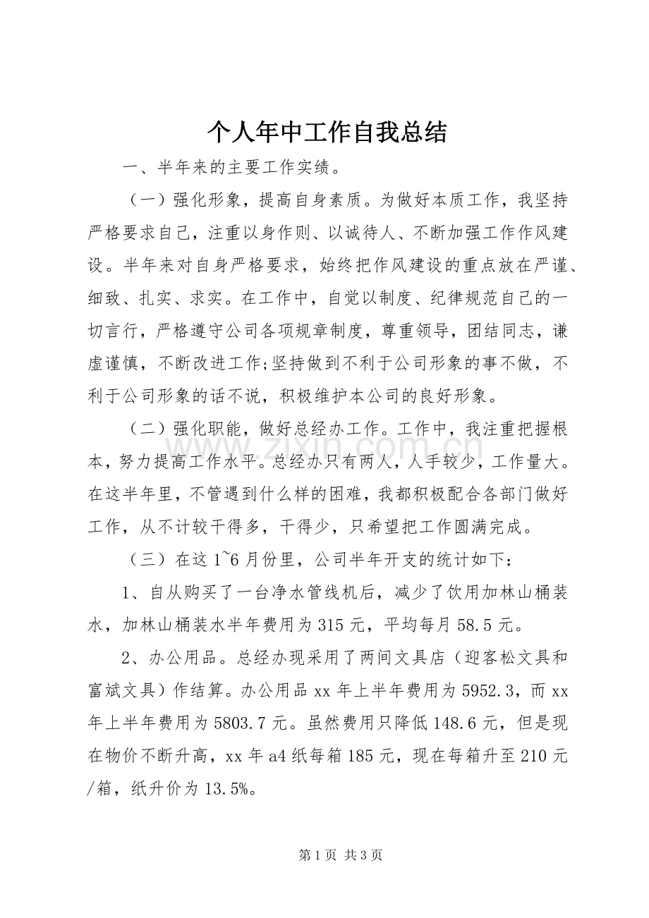 个人年中工作自我总结 .docx_第1页