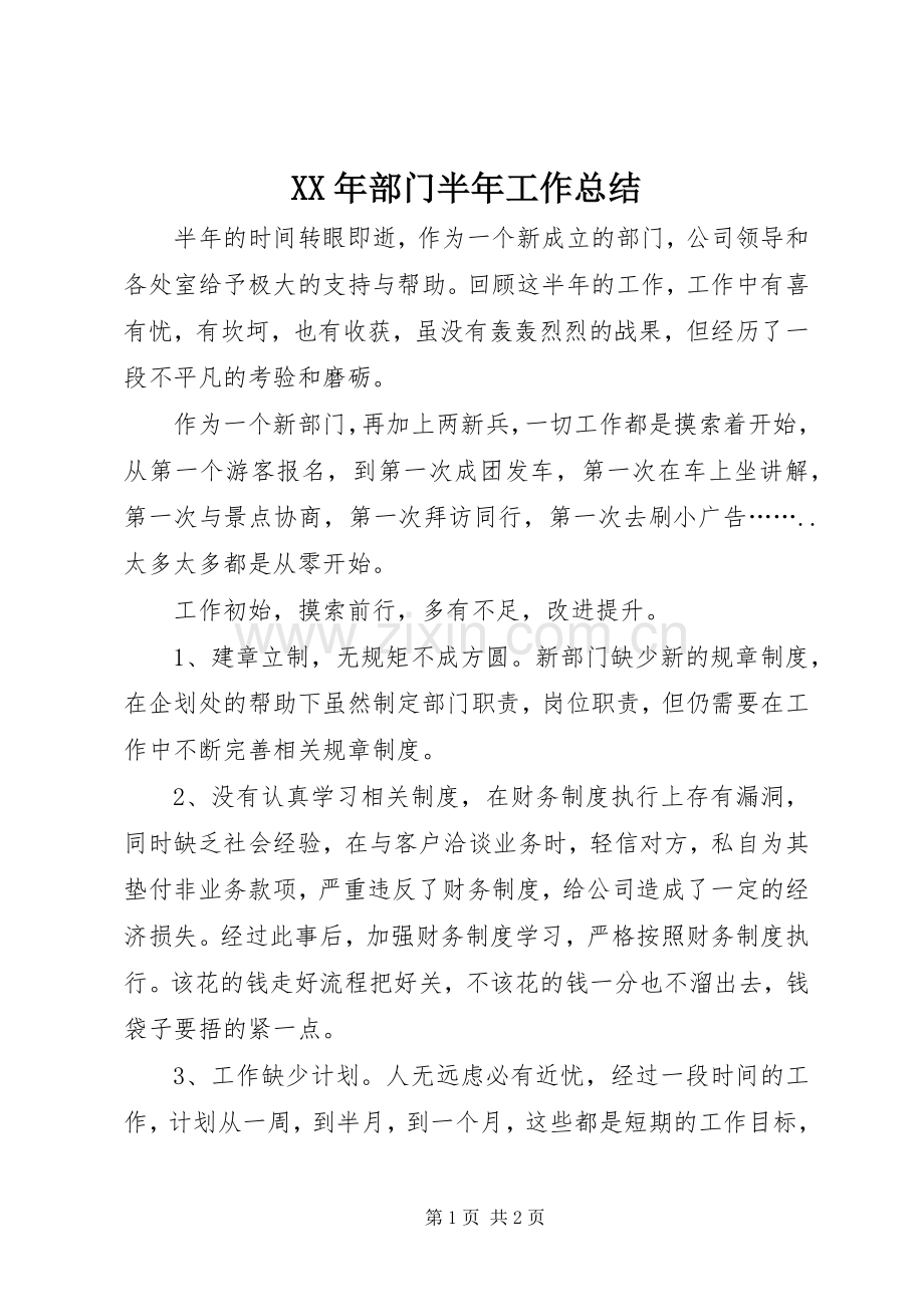 XX年部门半年工作总结 .docx_第1页