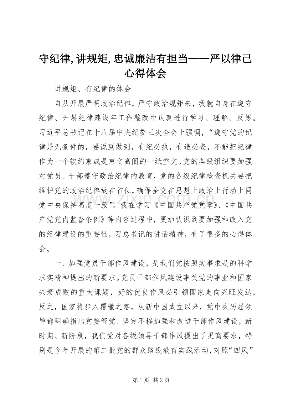 守纪律,讲规矩,忠诚廉洁有担当——严以律己体会心得.docx_第1页