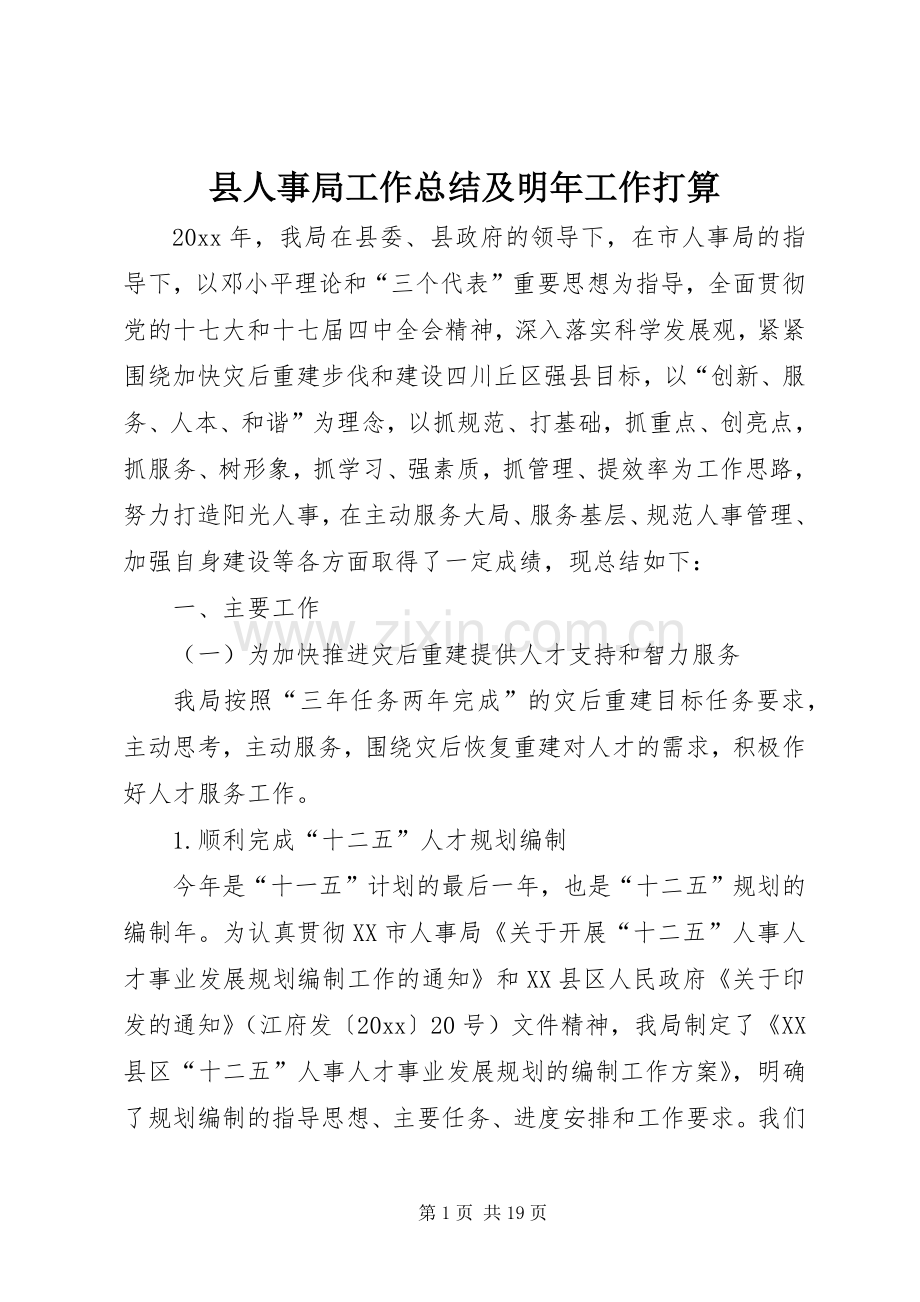 县人事局工作总结及明年工作打算 .docx_第1页