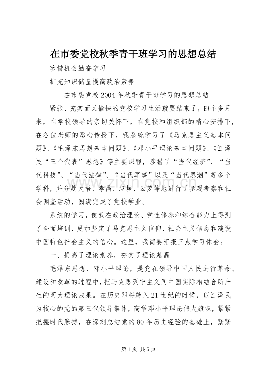 在市委党校秋季青干班学习的思想总结 .docx_第1页