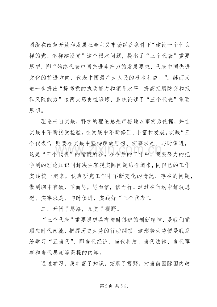 在市委党校秋季青干班学习的思想总结 .docx_第2页