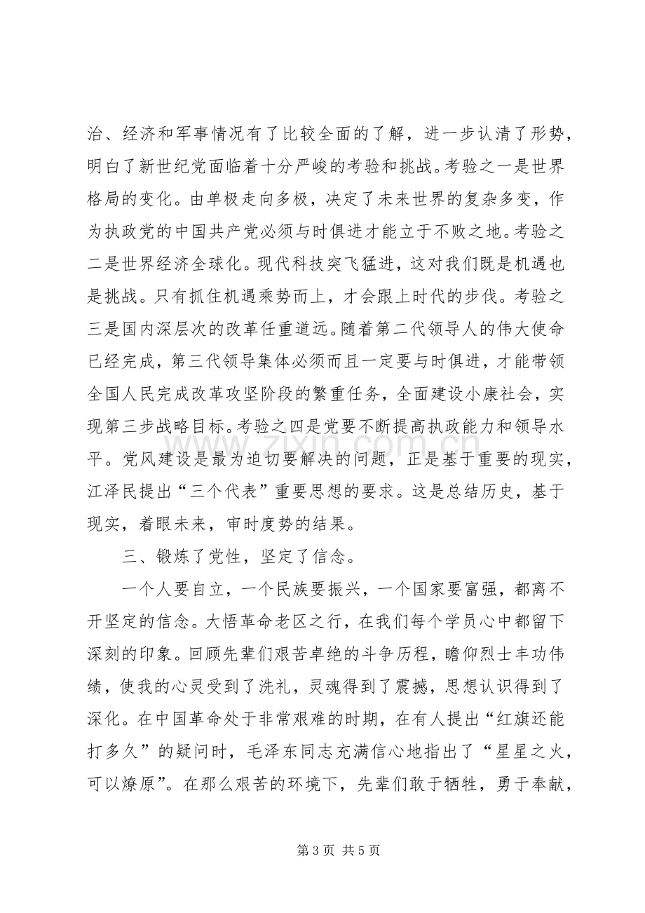 在市委党校秋季青干班学习的思想总结 .docx_第3页