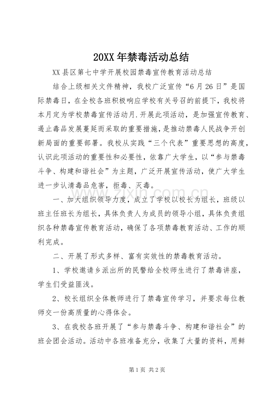 20XX年禁毒活动总结 (5).docx_第1页