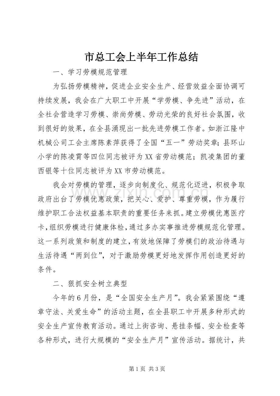 市总工会上半年工作总结 .docx_第1页