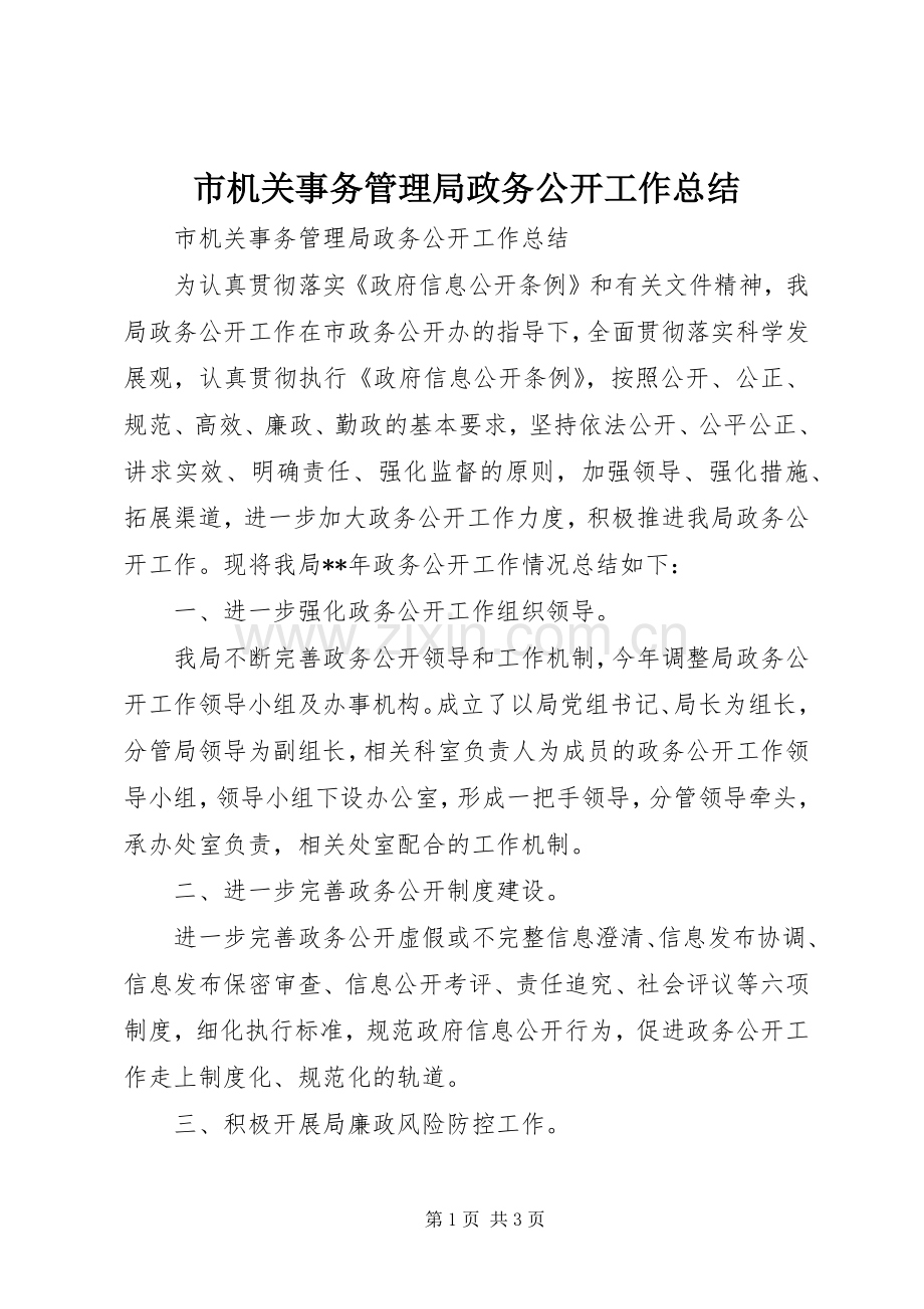 市机关事务管理局政务公开工作总结 .docx_第1页