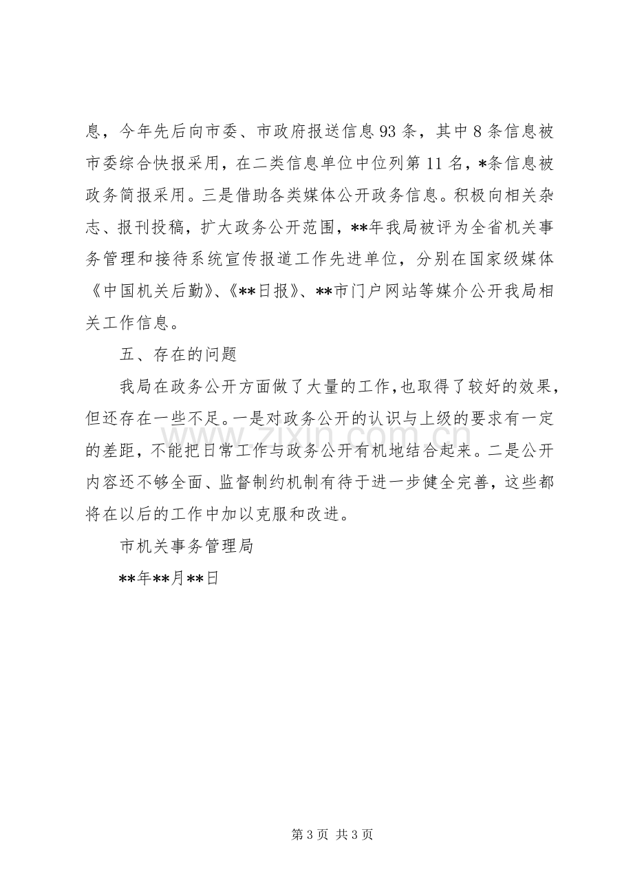 市机关事务管理局政务公开工作总结 .docx_第3页