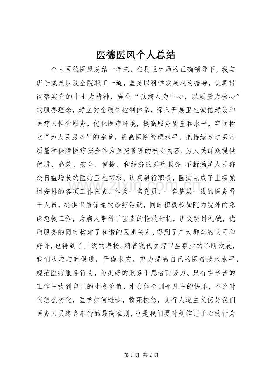 医德医风个人总结 .docx_第1页