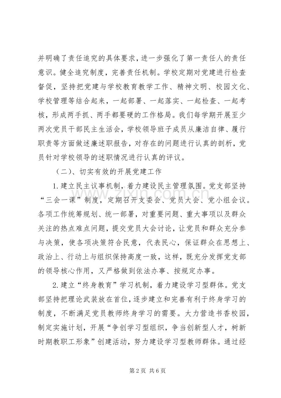 学校党组织工作总结 .docx_第2页