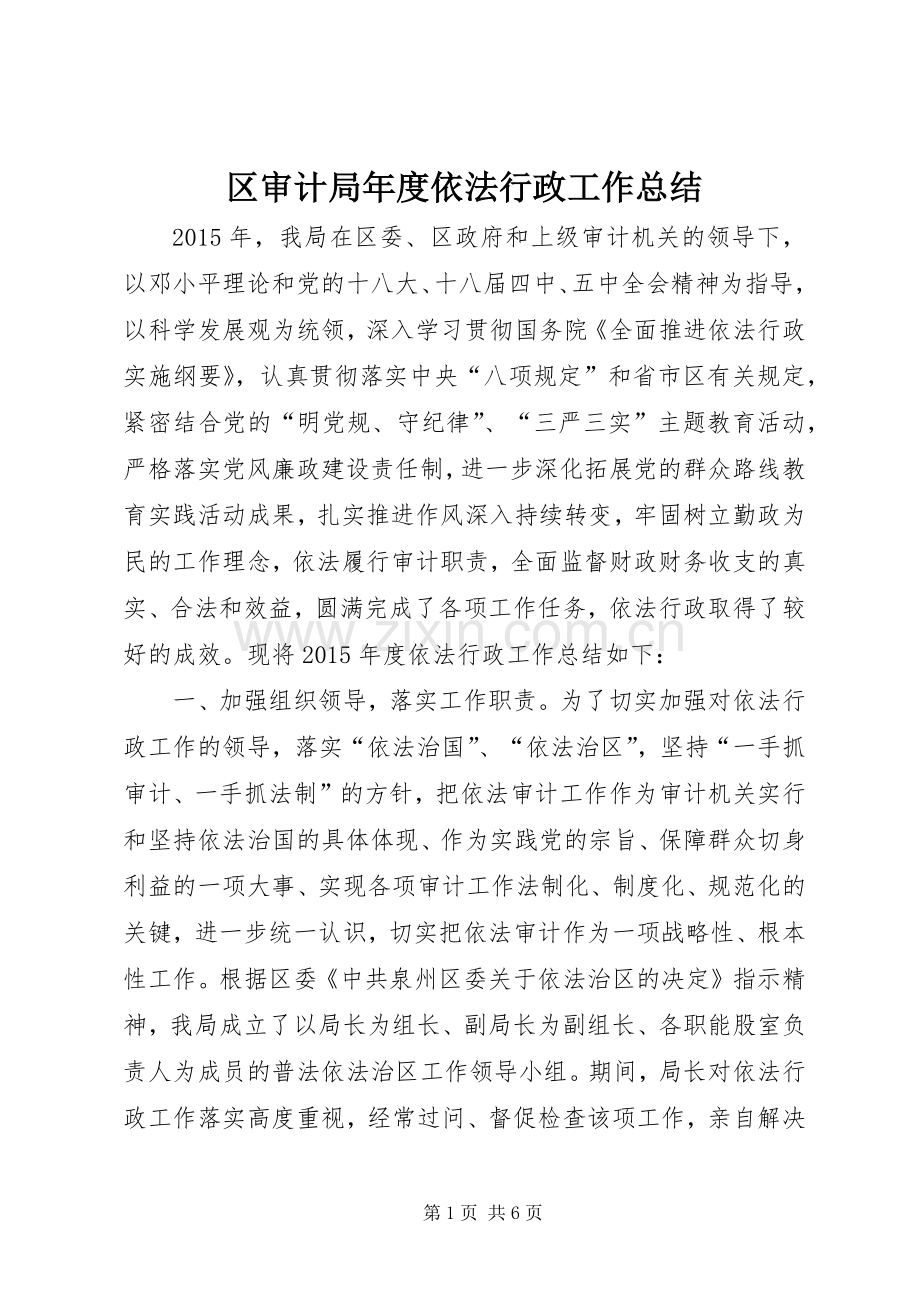 区审计局年度依法行政工作总结 .docx_第1页