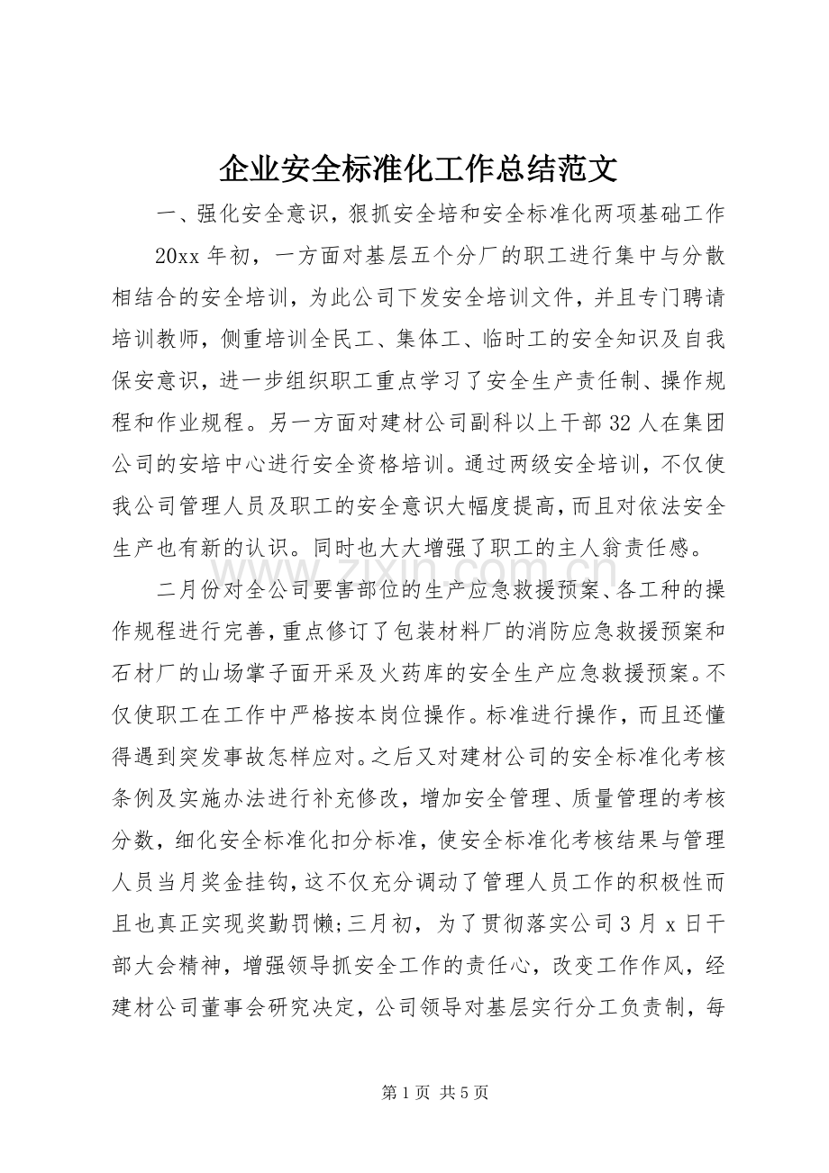 企业安全标准化工作总结范文 .docx_第1页