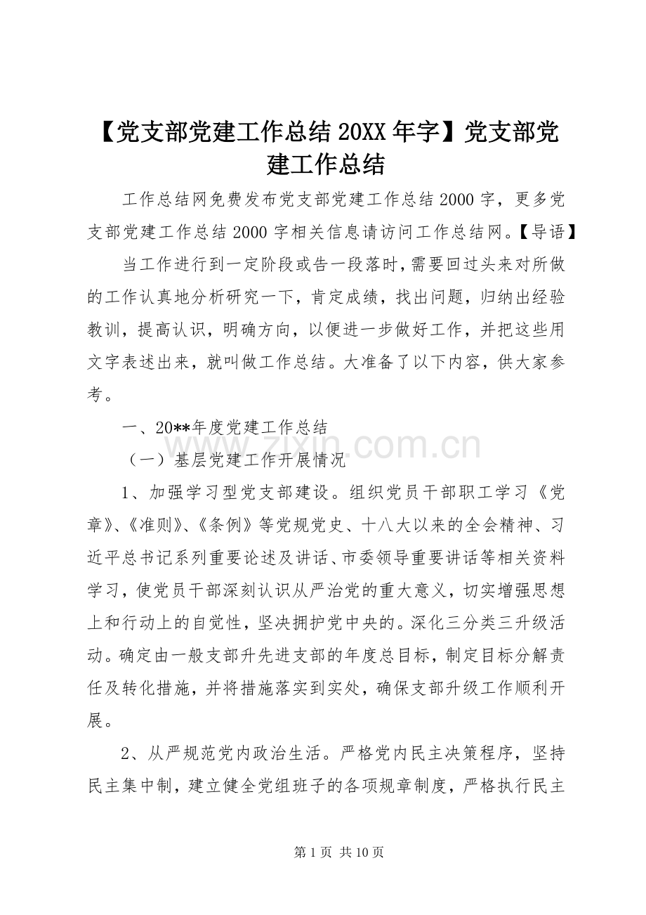 【党支部党建工作总结20XX年字】党支部党建工作总结.docx_第1页