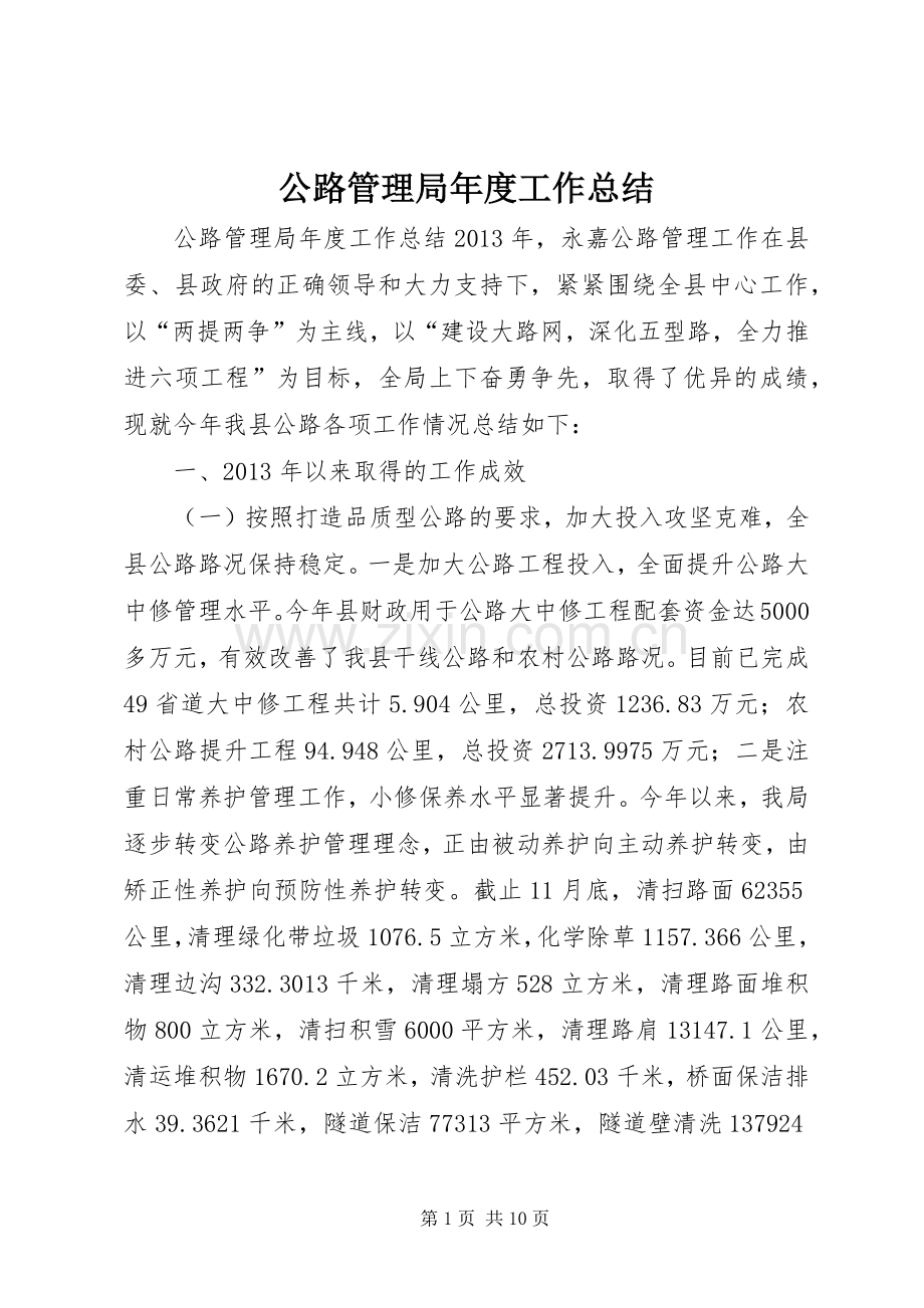 公路管理局年度工作总结 .docx_第1页