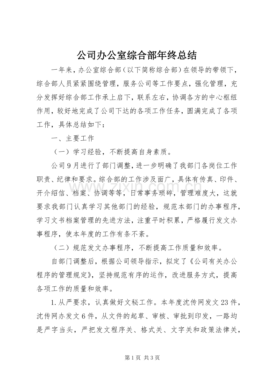 公司办公室综合部年终总结 .docx_第1页