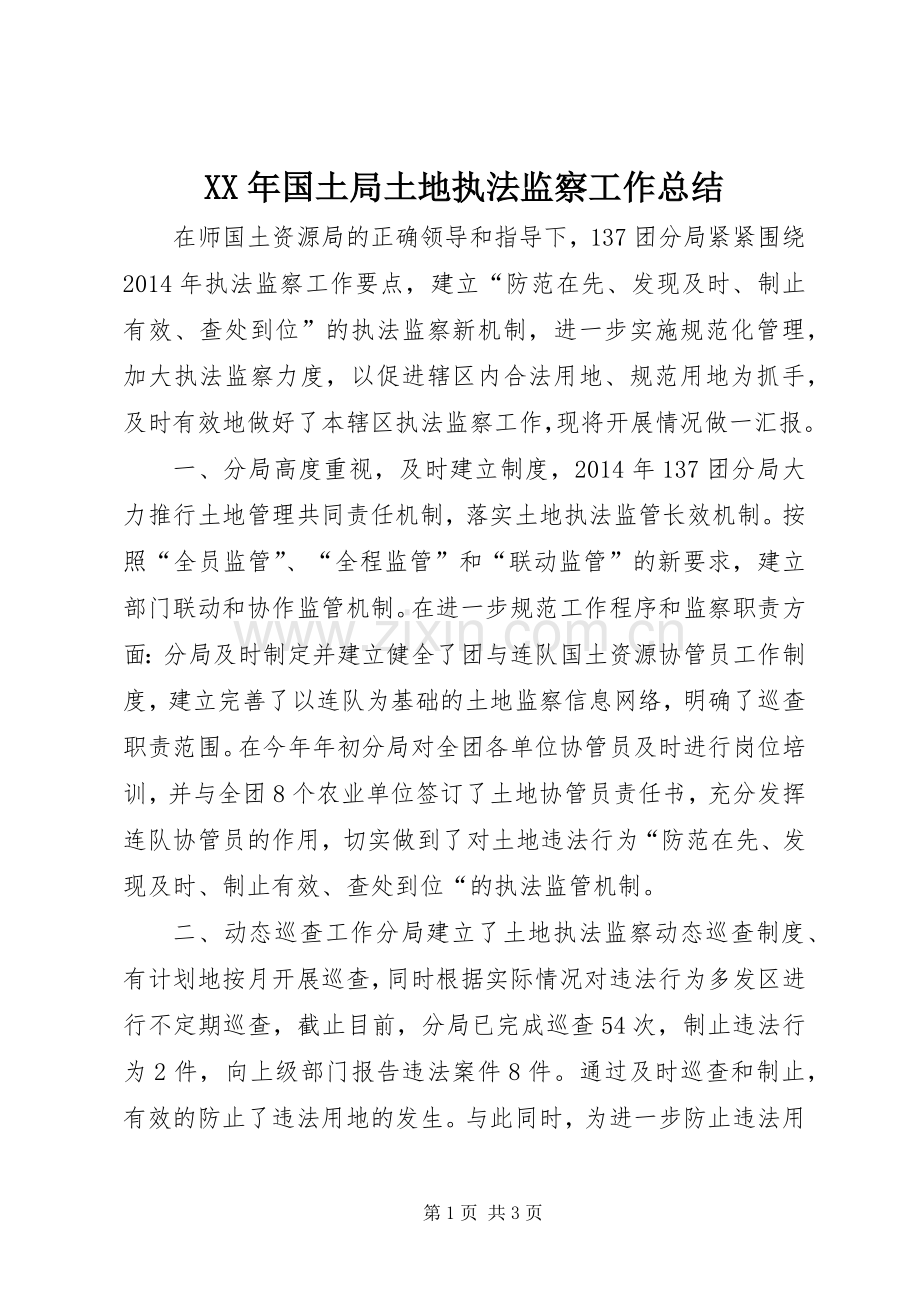 XX年国土局土地执法监察工作总结 .docx_第1页