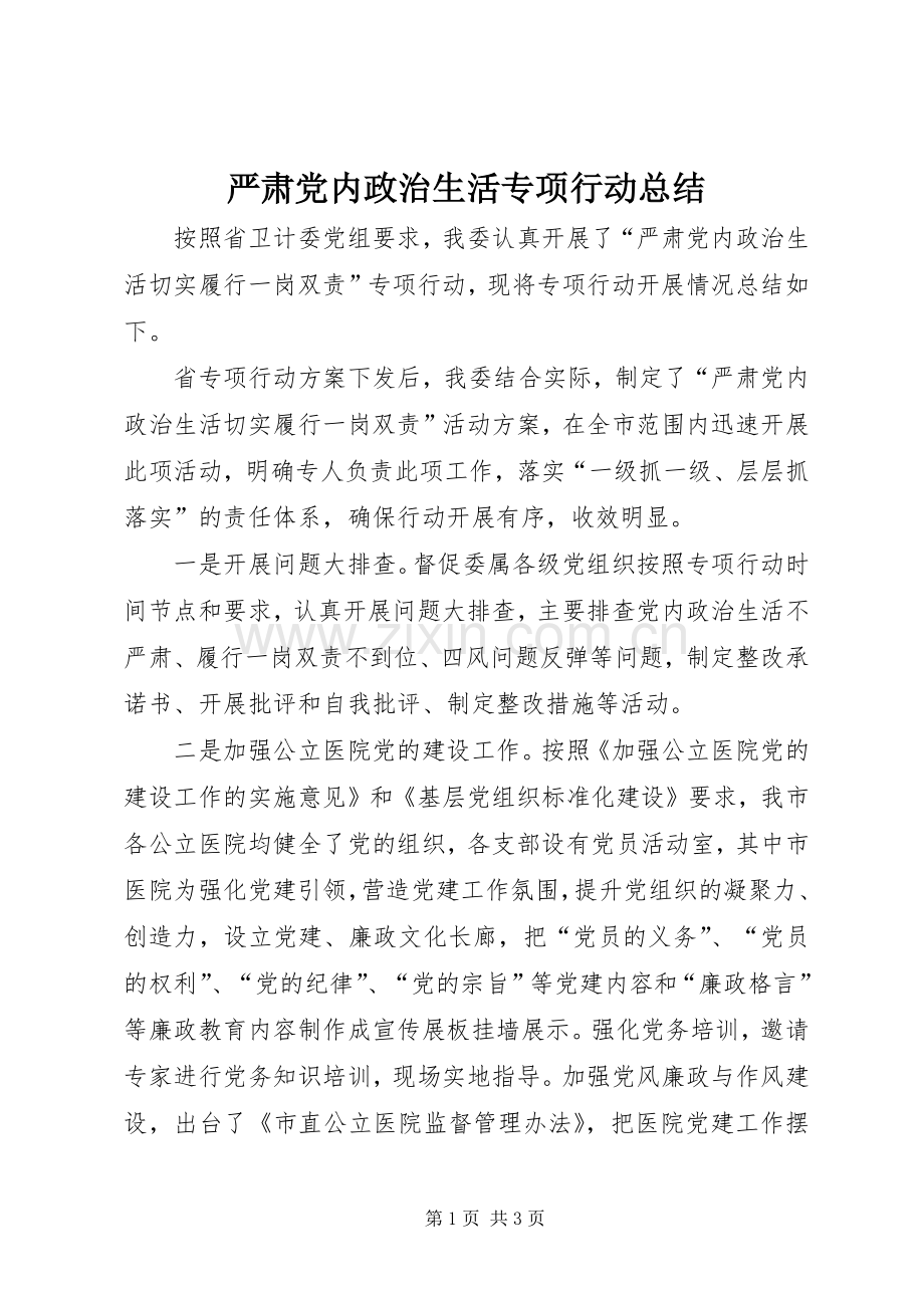 严肃党内政治生活专项行动总结 .docx_第1页