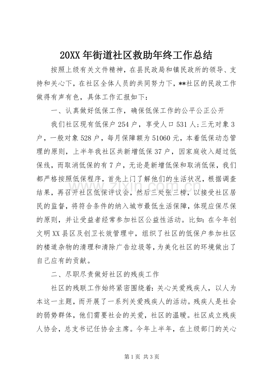 20XX年街道社区救助年终工作总结.docx_第1页