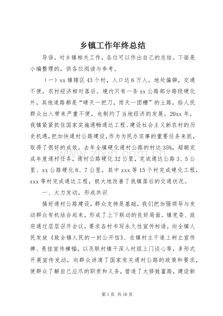 乡镇工作年终总结 .docx_第1页