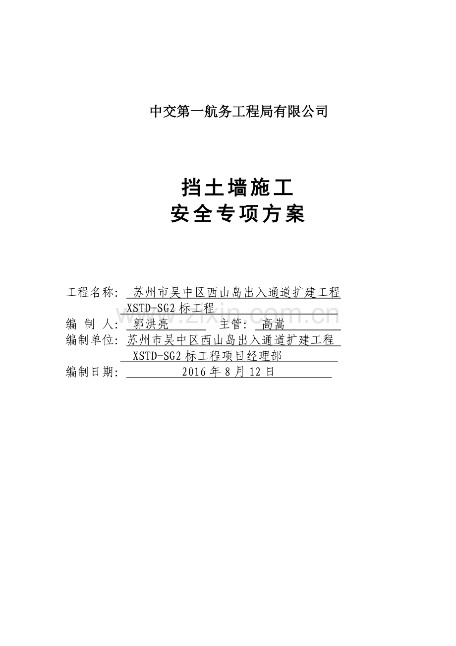 挡土墙施工安全专项方案培训资料.docx_第1页