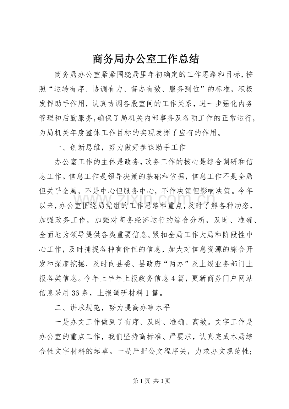 商务局办公室工作总结 .docx_第1页