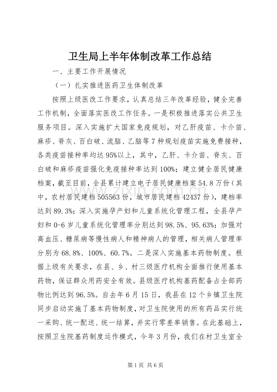 卫生局上半年体制改革工作总结 .docx_第1页