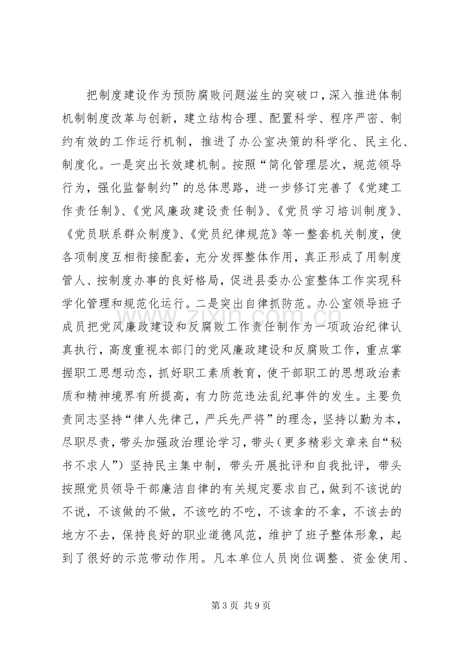 县委办公室××年党风廉政建设责任制执行情况总结 .docx_第3页