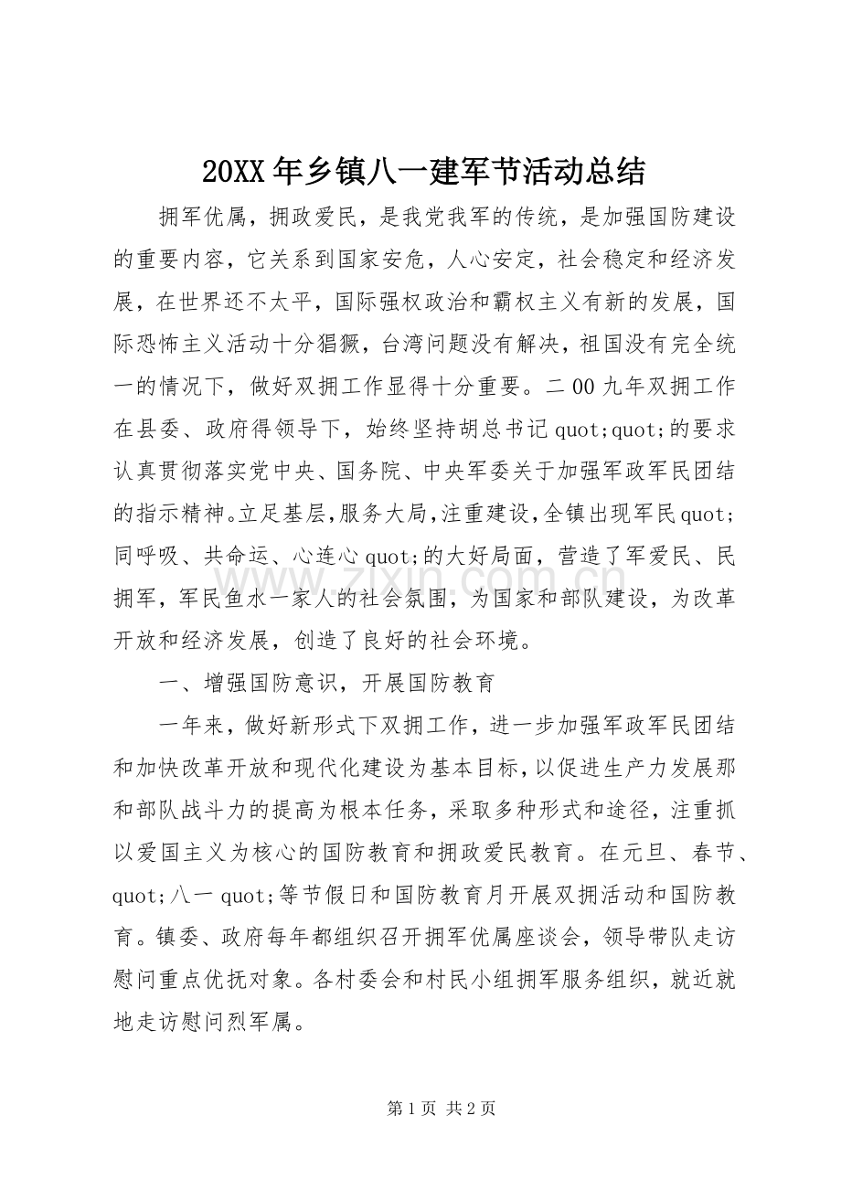 20XX年乡镇八一建军节活动总结.docx_第1页