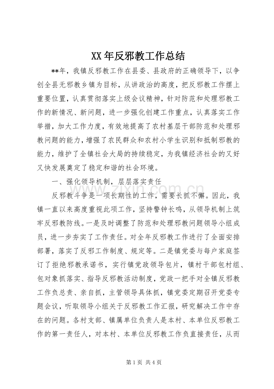 XX年反邪教工作总结 .docx_第1页