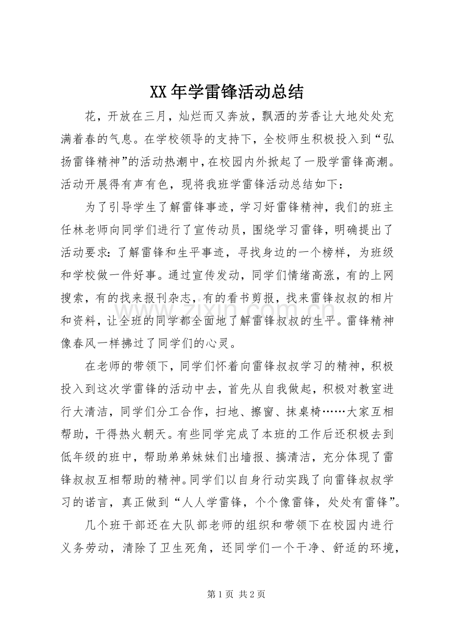 XX年学雷锋活动总结 .docx_第1页