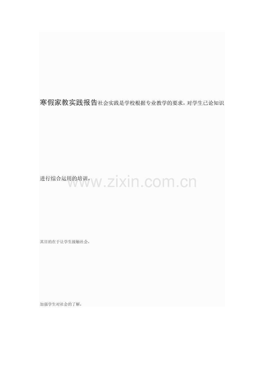 寒假家教实践报告社会实践是学校根据专业教学的要求.docx_第1页