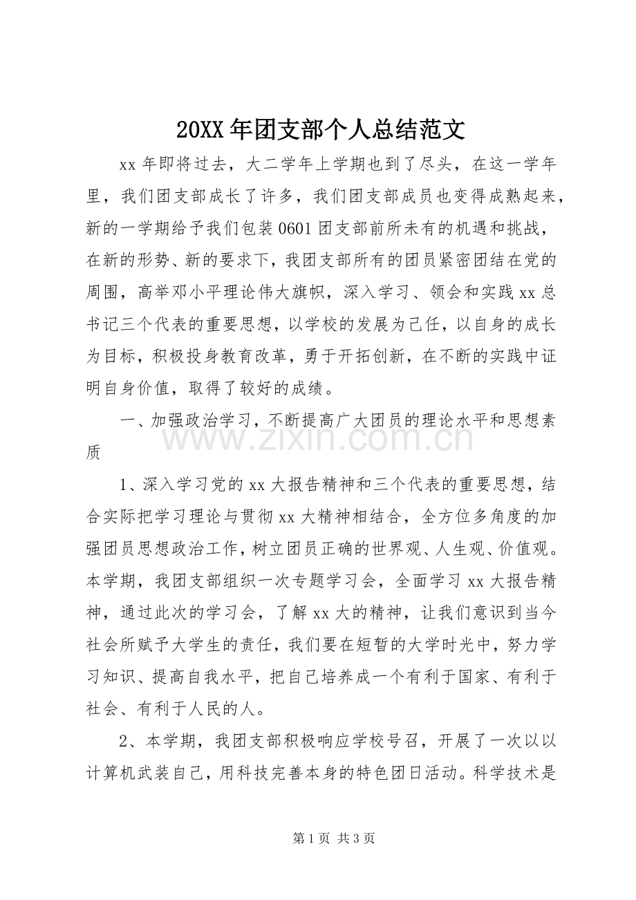 20XX年团支部个人总结范文.docx_第1页