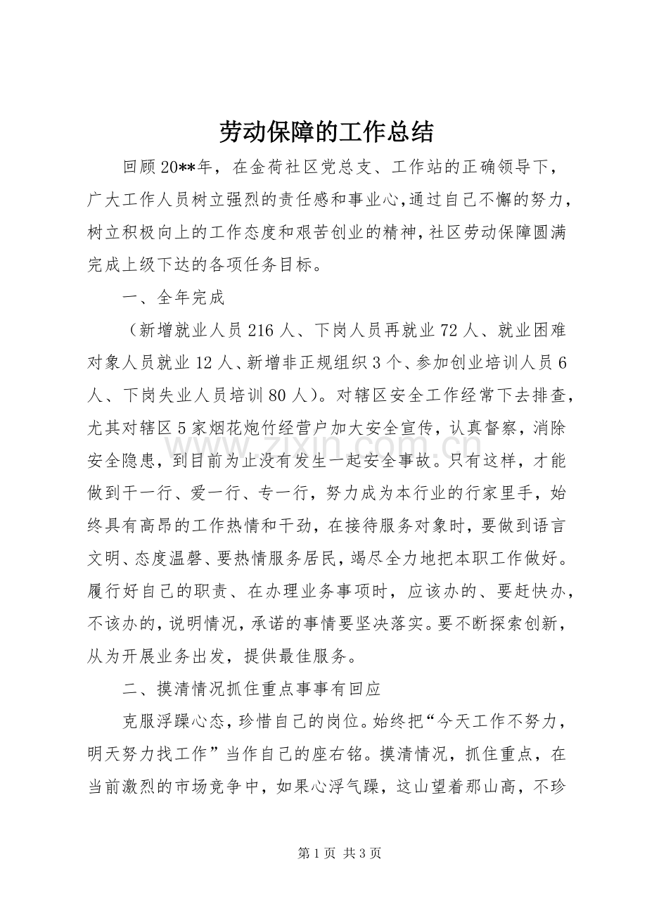 劳动保障的工作总结 .docx_第1页