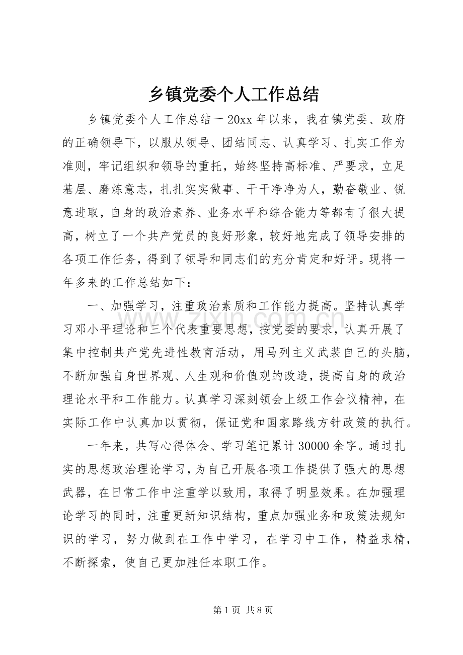 乡镇党委个人工作总结 .docx_第1页