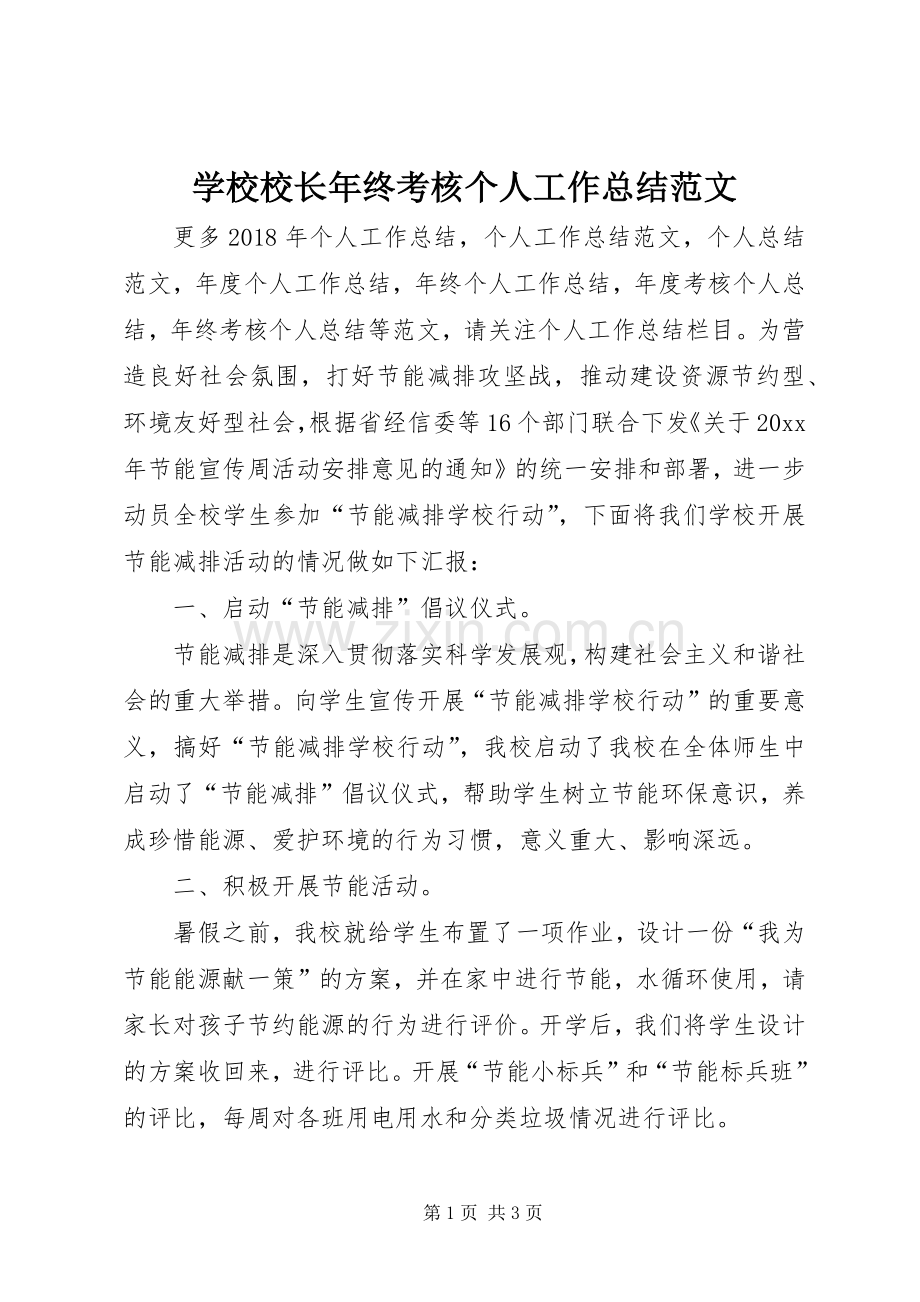 学校校长年终考核个人工作总结范文 .docx_第1页