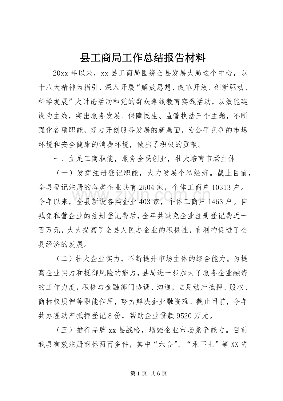 县工商局工作总结报告材料 .docx_第1页