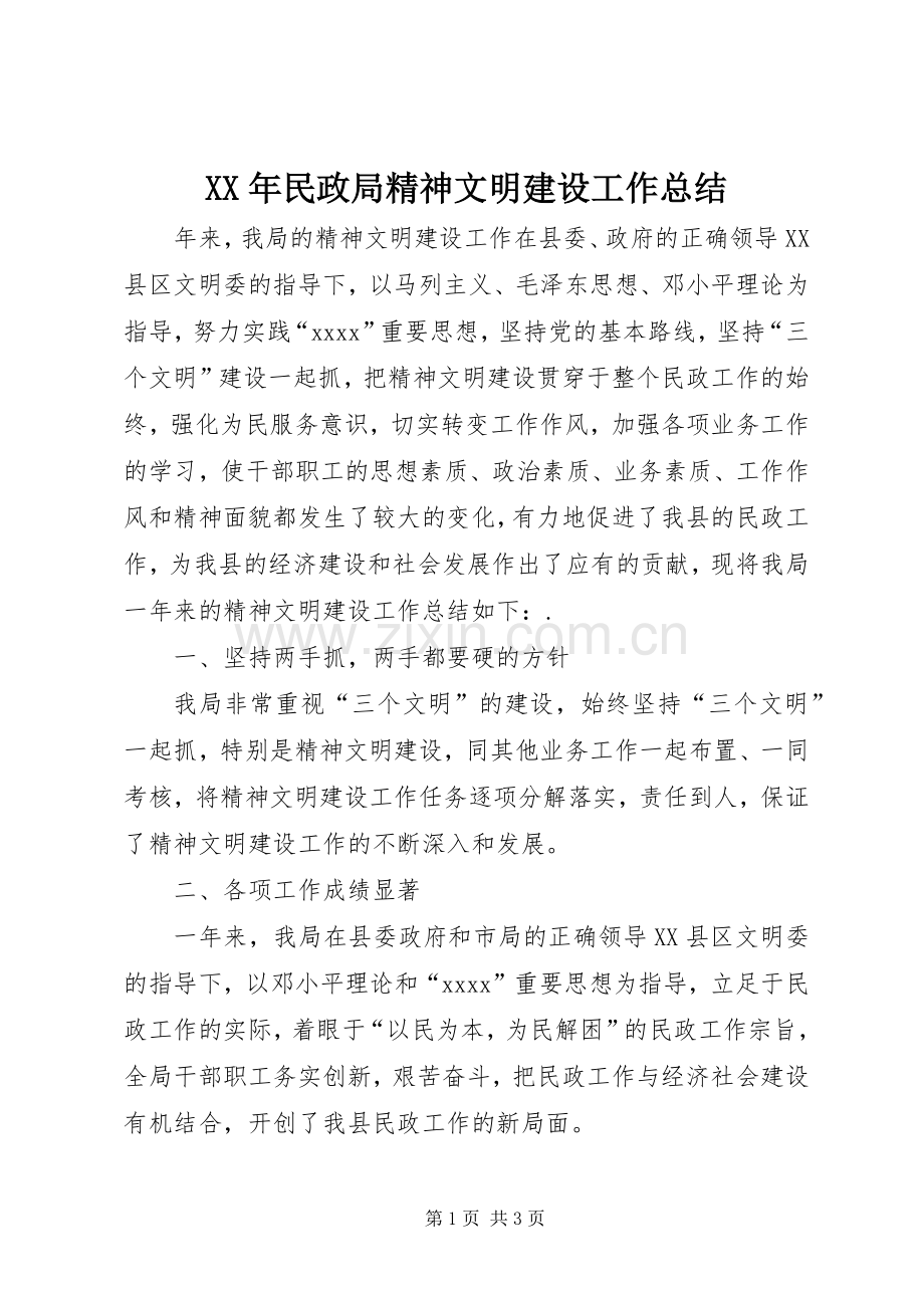 XX年民政局精神文明建设工作总结 .docx_第1页