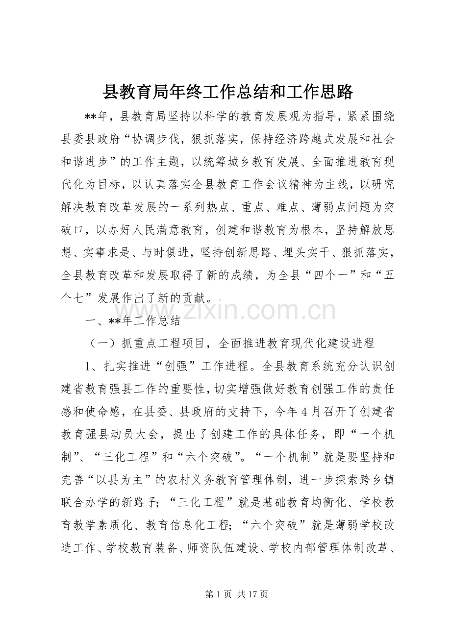 县教育局年终工作总结和工作思路 .docx_第1页