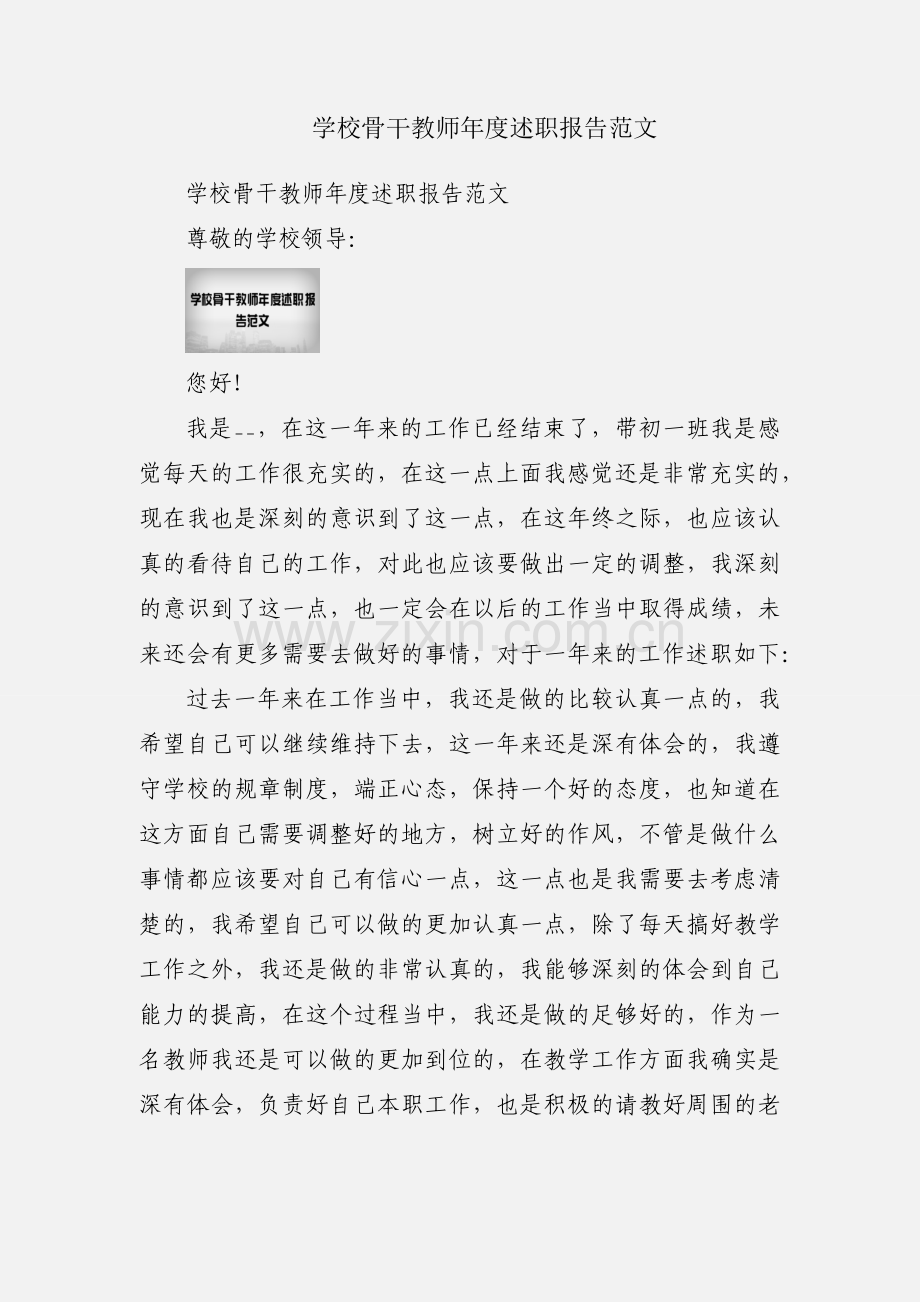 学校骨干教师年度述职报告范文.docx_第1页