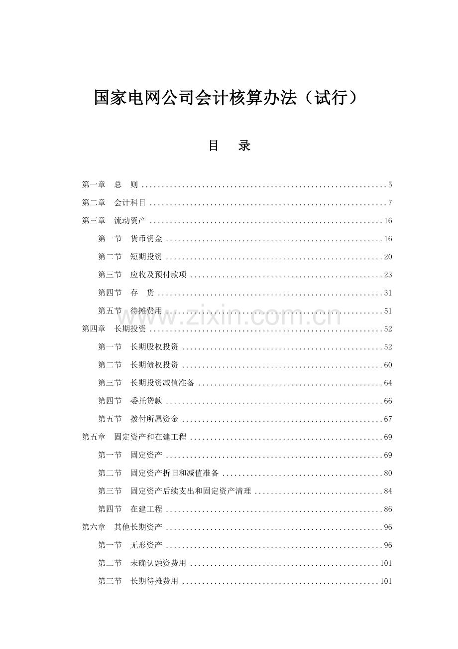 国家电网公司会计核算办法.docx_第1页